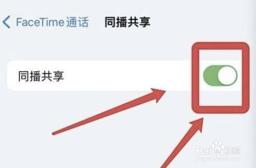 怎么设置苹果FaceTime通话同播共享?