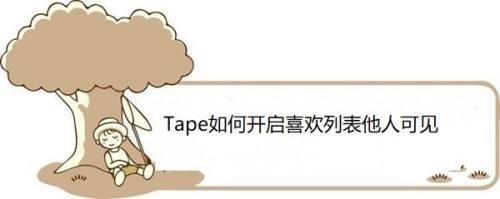 Tape如何开启喜欢列表他人可见