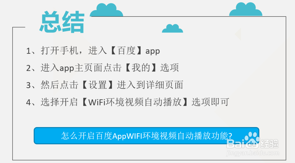 怎么开启百度AppWIFI环境视频自动播放功能