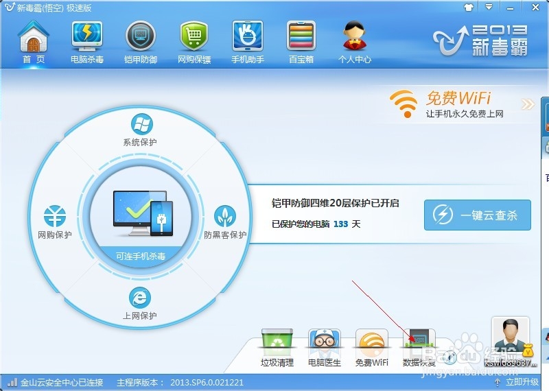 如何使用金山毒霸进行电脑数据恢复