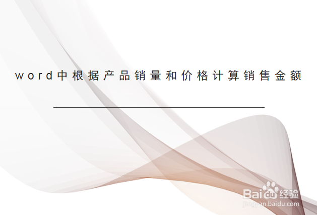 word中根据产品销量及价格计算销售金额