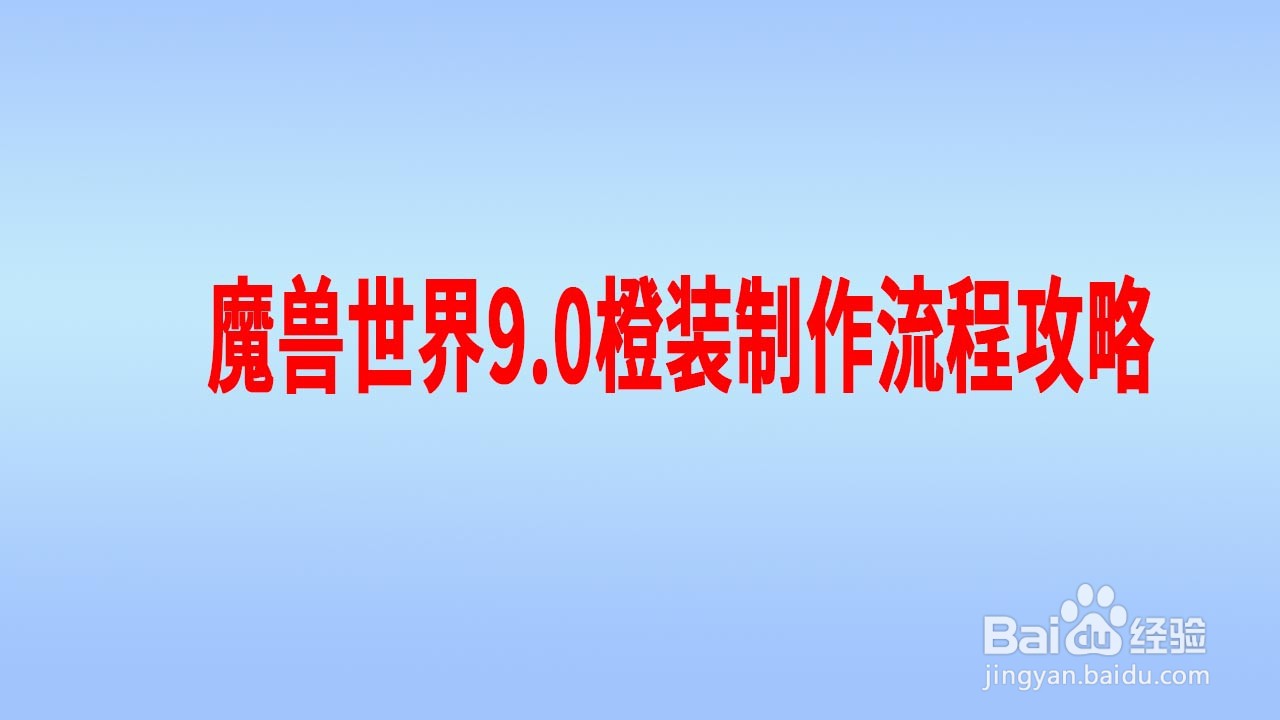 魔兽世界9.0橙装制作流程攻略