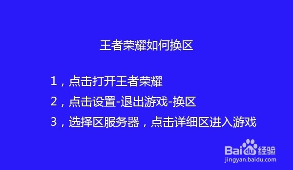 王者荣耀如何换区