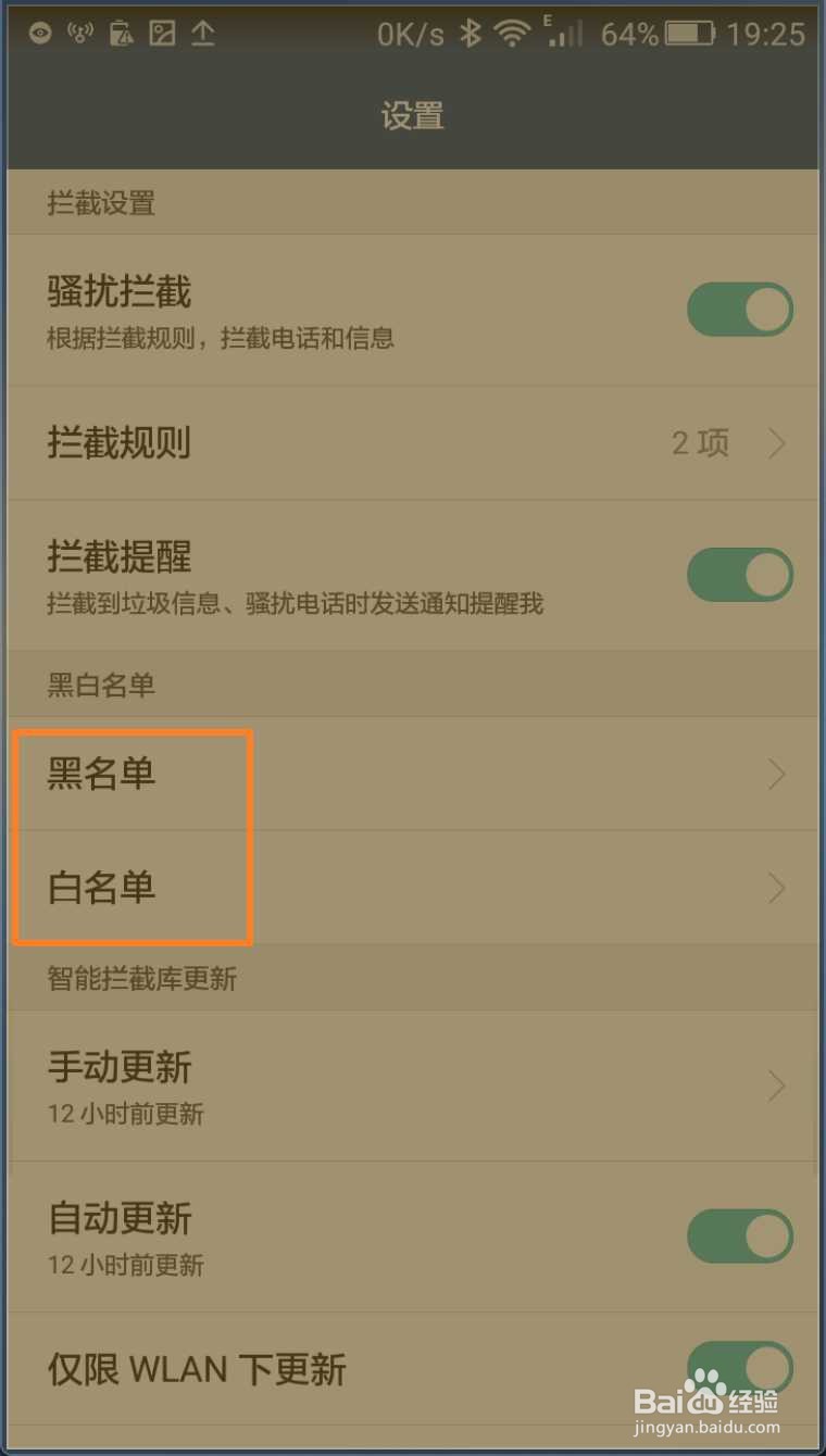 华为手机电话怎么设置黑白名单