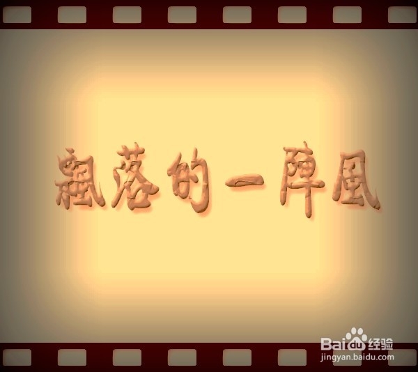 如何简单的处理出自己想要的效果图片