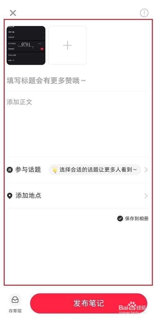 小红书怎么发布笔记