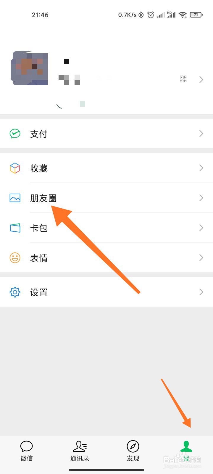微信状态怎么删除