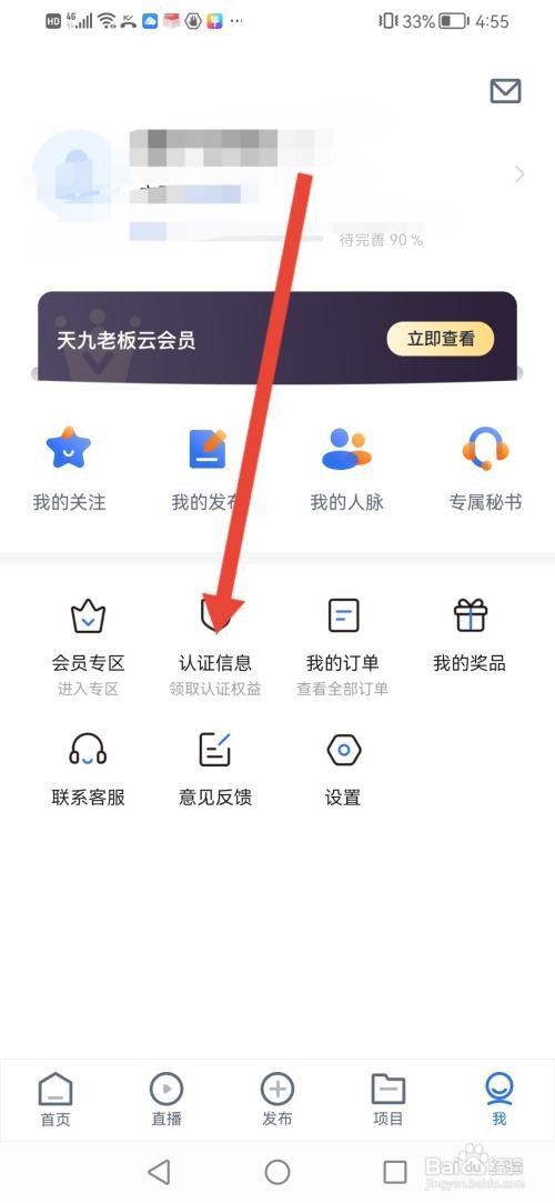 怎么用天九老板云APP认证信息?