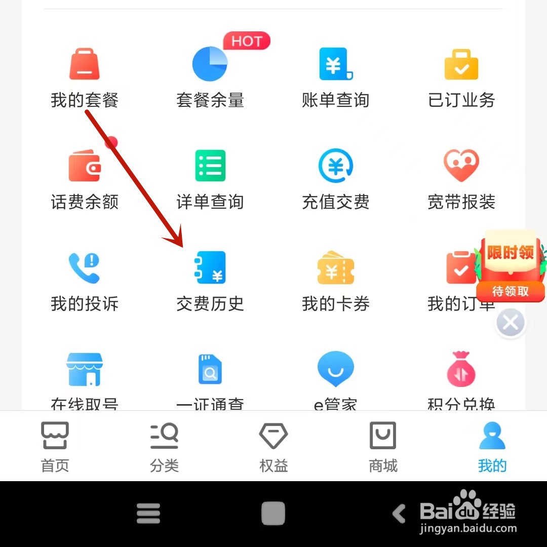 中国移动App怎么查看交费历史
