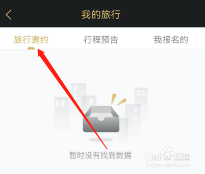 安卓版尤伴如何查看旅行邀约