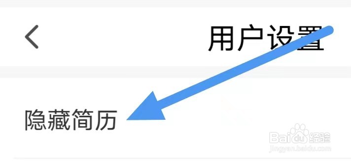 青小团招聘怎么设置隐藏简历？