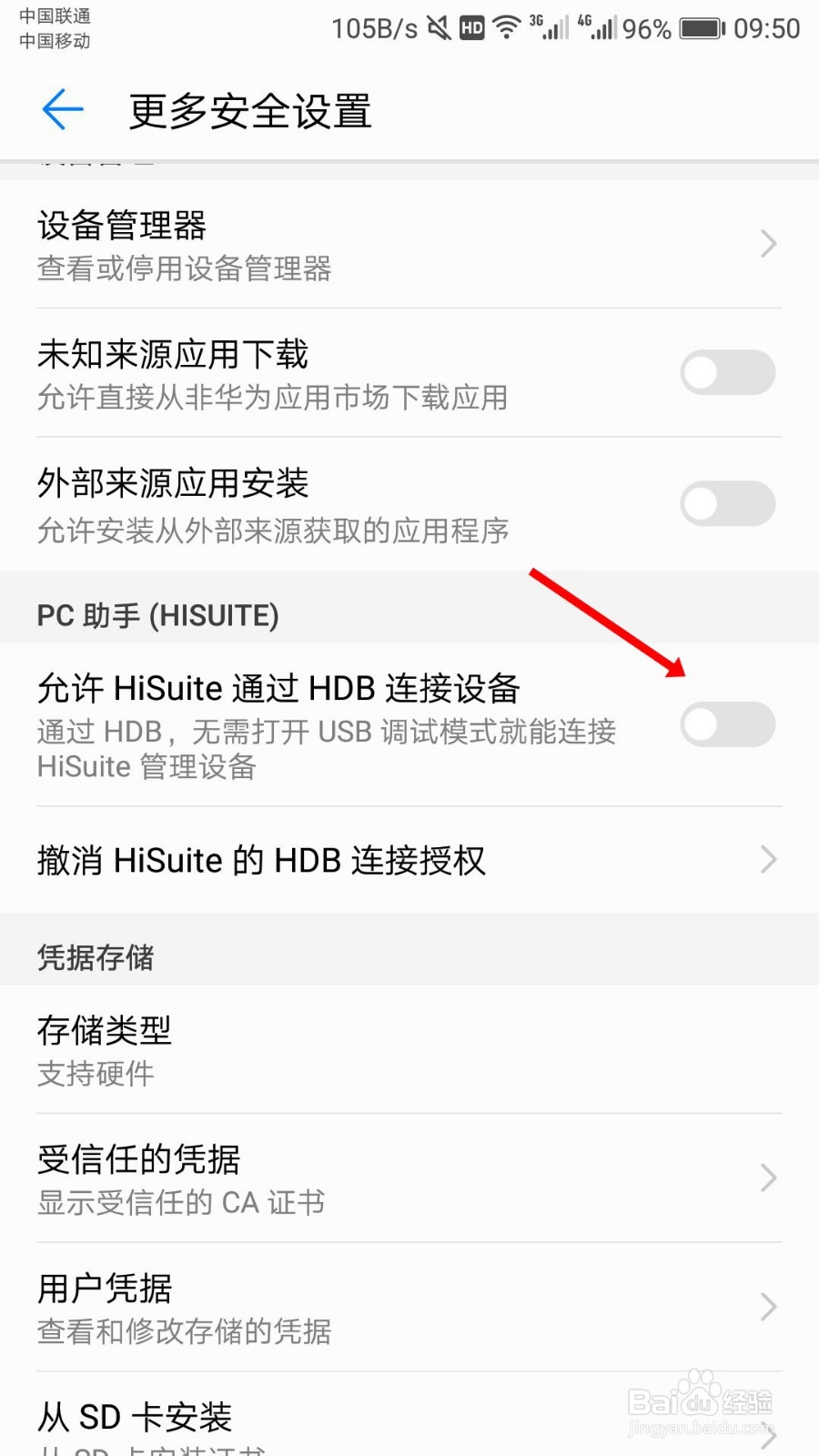 华为手机“允许Hisuite通过HDB连接设备”在哪