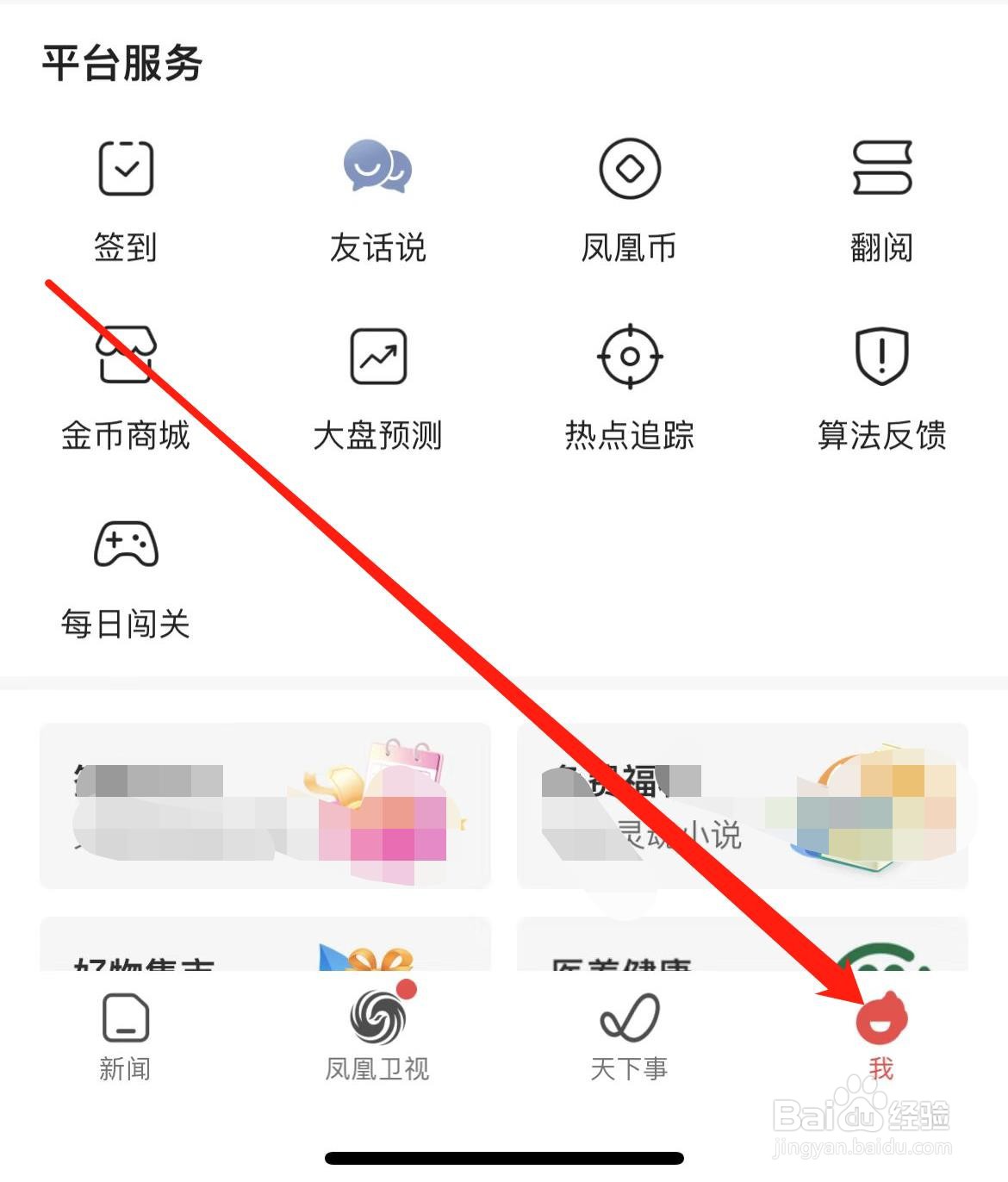 凤凰新闻如何设置密码