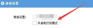 如何设置桌秀美化软件开启免打扰模式