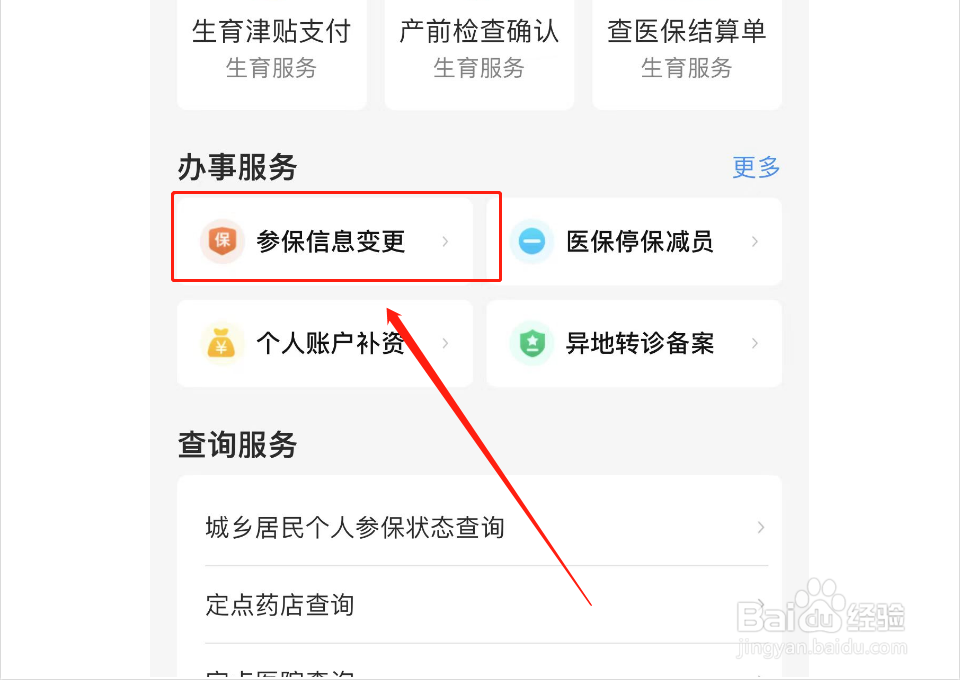 如何变更城乡居民参保信息