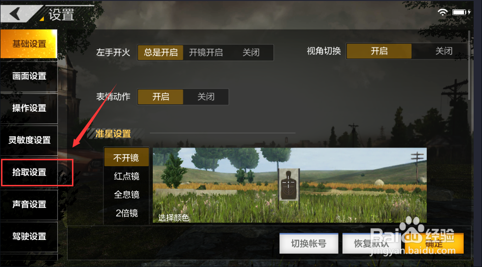 绝地求生如何设置自动拾取子弹