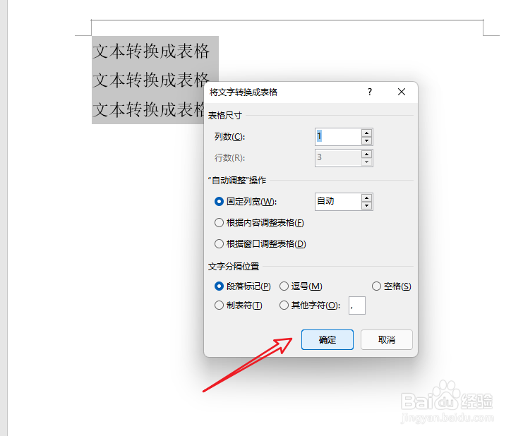 word怎么把文字转换成表格