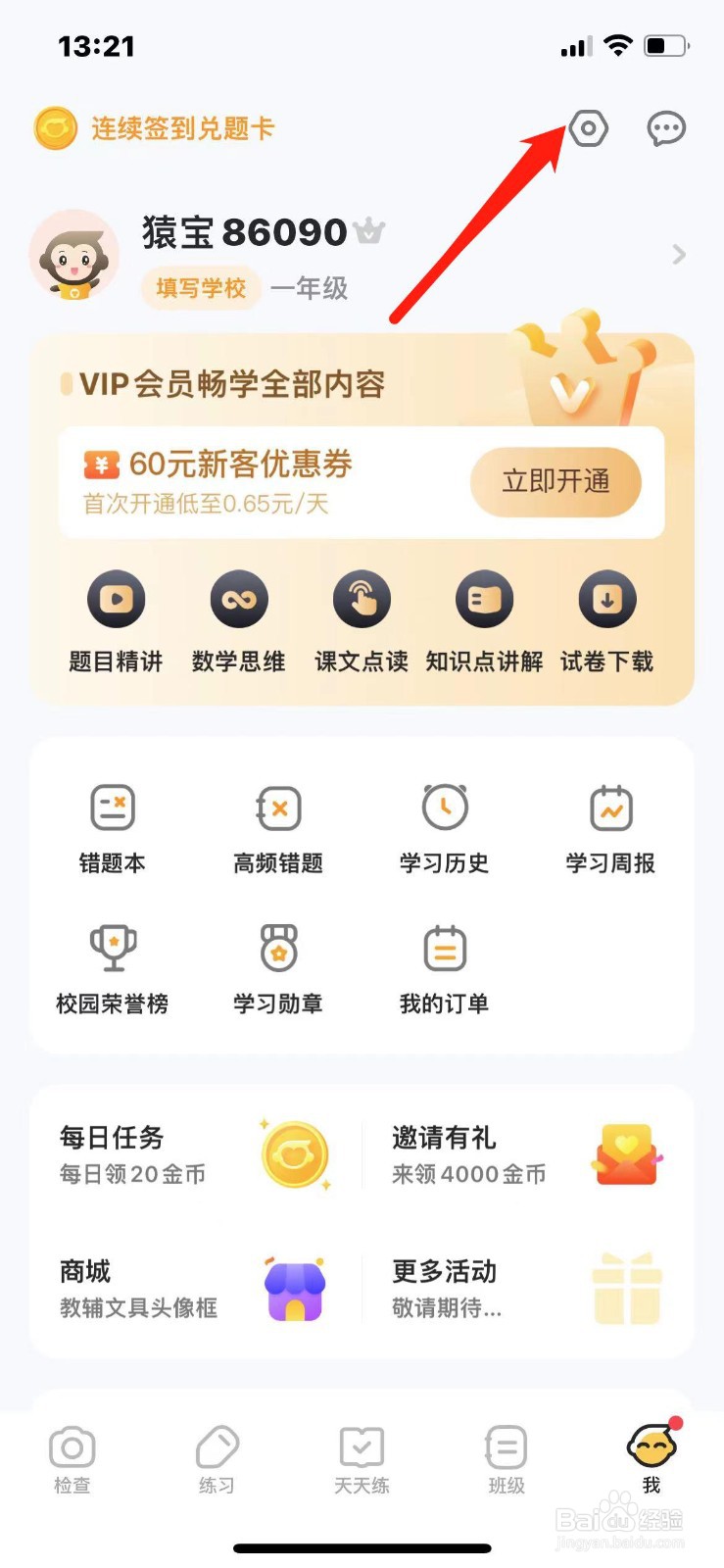 小猿口算怎么开启家长监管模式