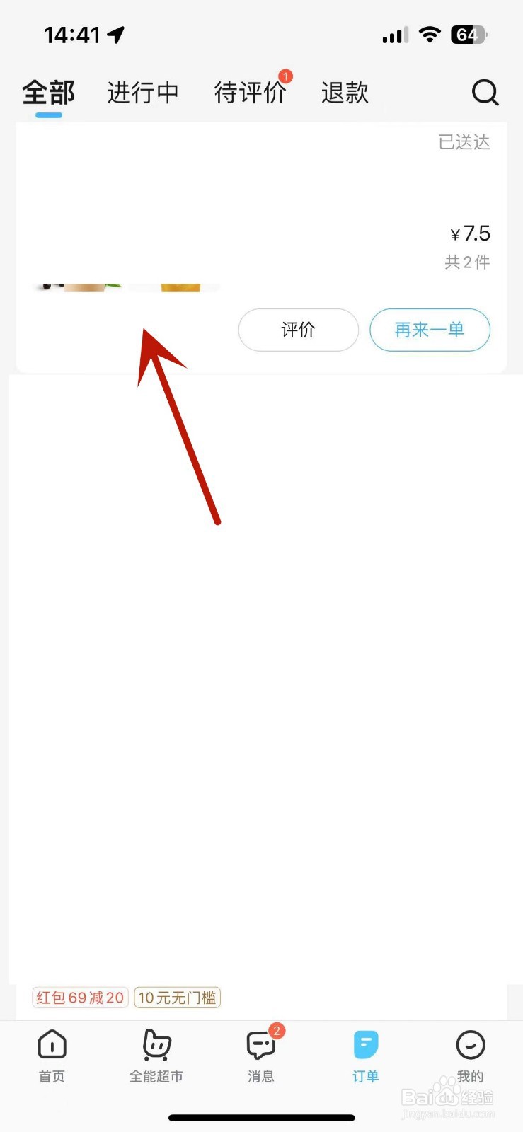 饿了么怎么查看配送员姓名