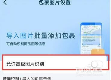 菜鸟裹裹怎么开启高级图片识别