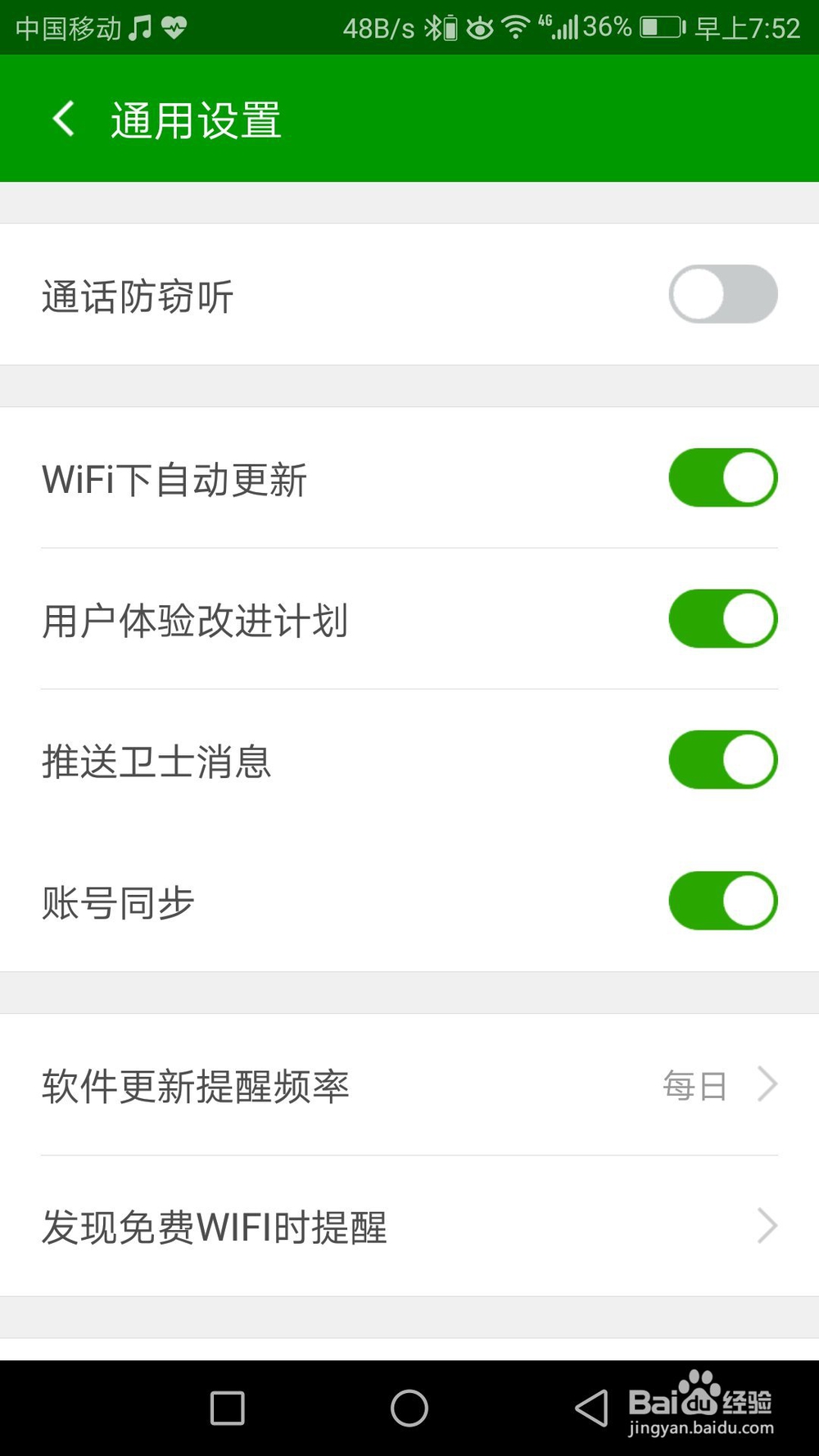 手机怎么开启通话防窃听
