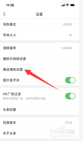 头条号怎么设置晚上消息免打扰？