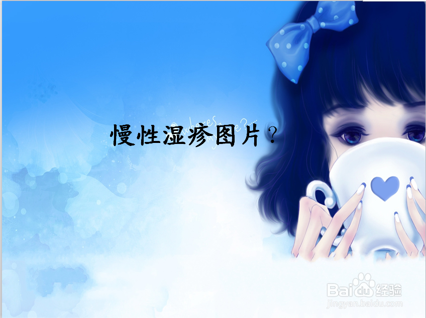 慢性湿疹图片