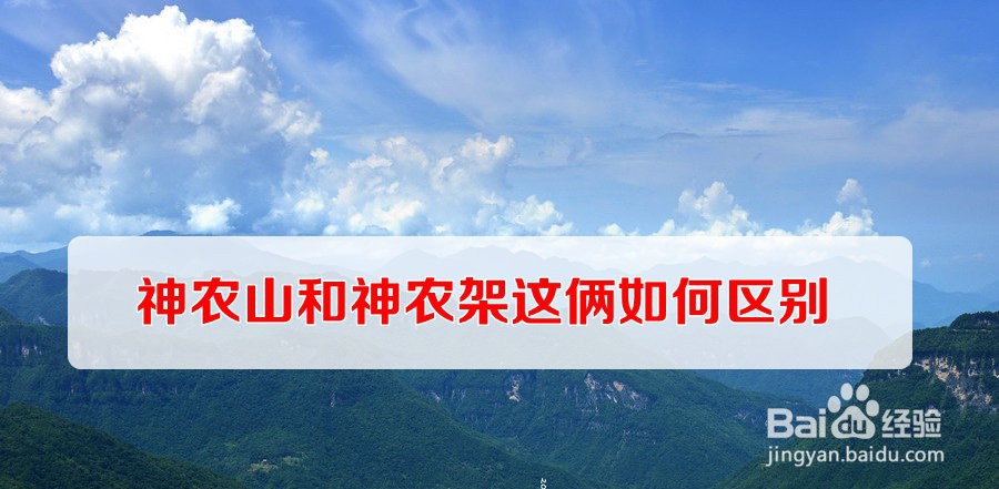 神农山和神农架这俩如何区别