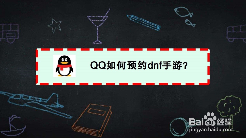 <b>QQ如何预约dnf手游</b>