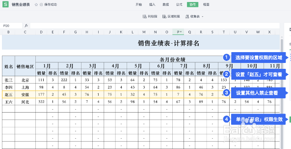 WPS单元格保护设置