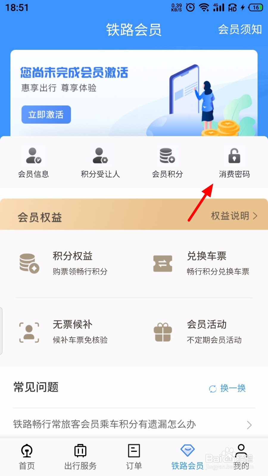铁路12306怎么修改消费密码