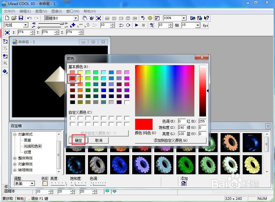 在ulead cool 3d中给圆锥体添加放大变色特效