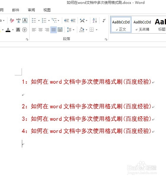如何在word文档中多次使用格式刷