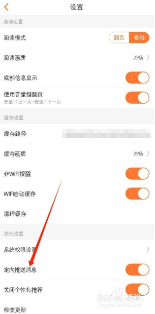 漫客栈怎么关闭定向推送消息
