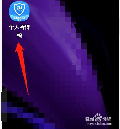 个人所得税APP怎么退出登录