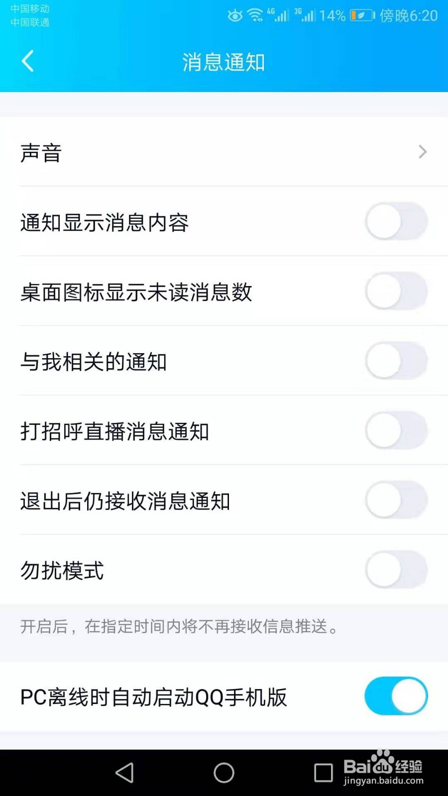 别人给我发送的QQ信息不提醒怎么办