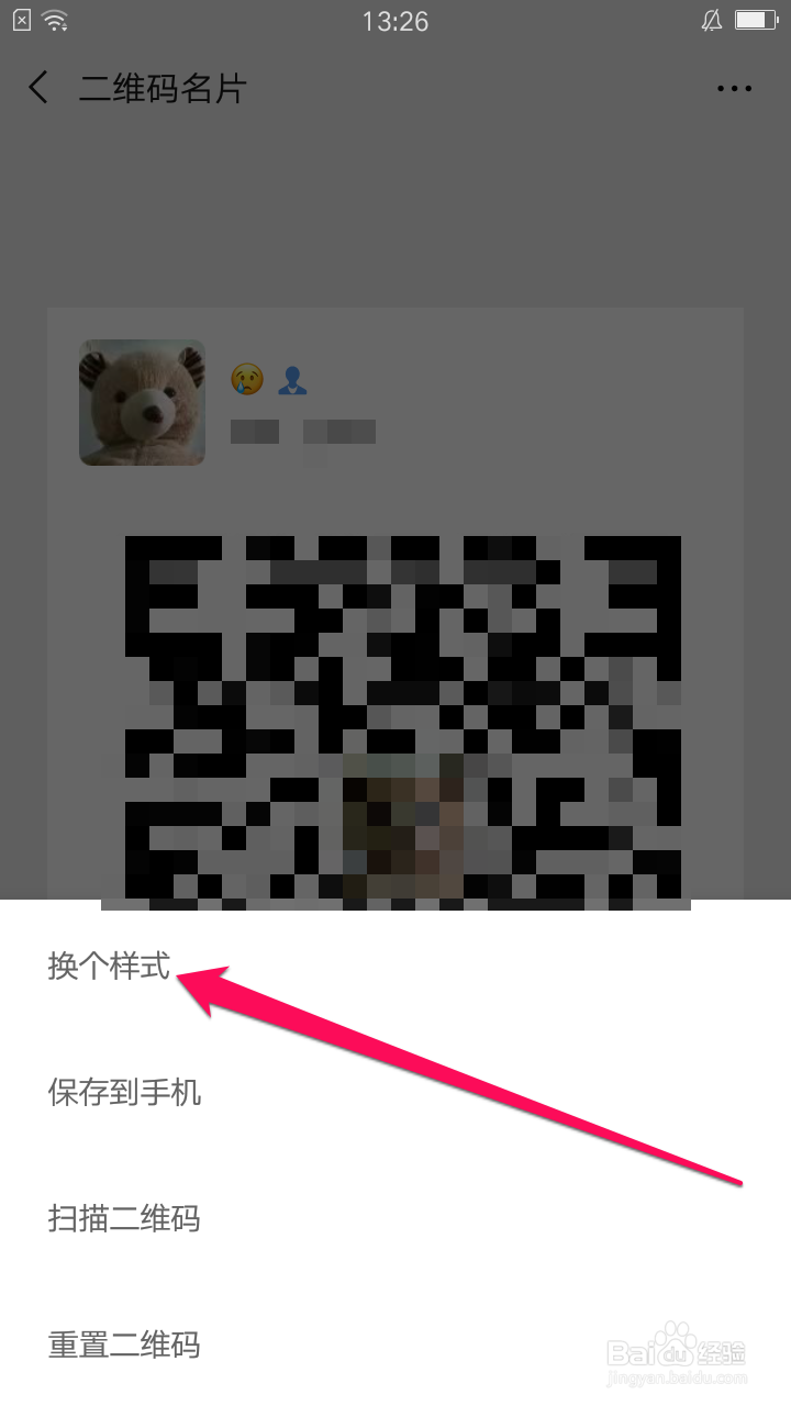 微信二维码更换样式