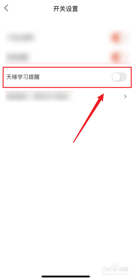 全知识中如何关闭天梯学习提醒