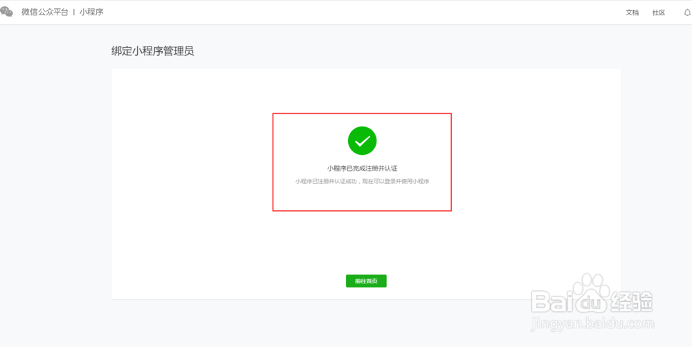 通过已认证过的公众平台申请小程序