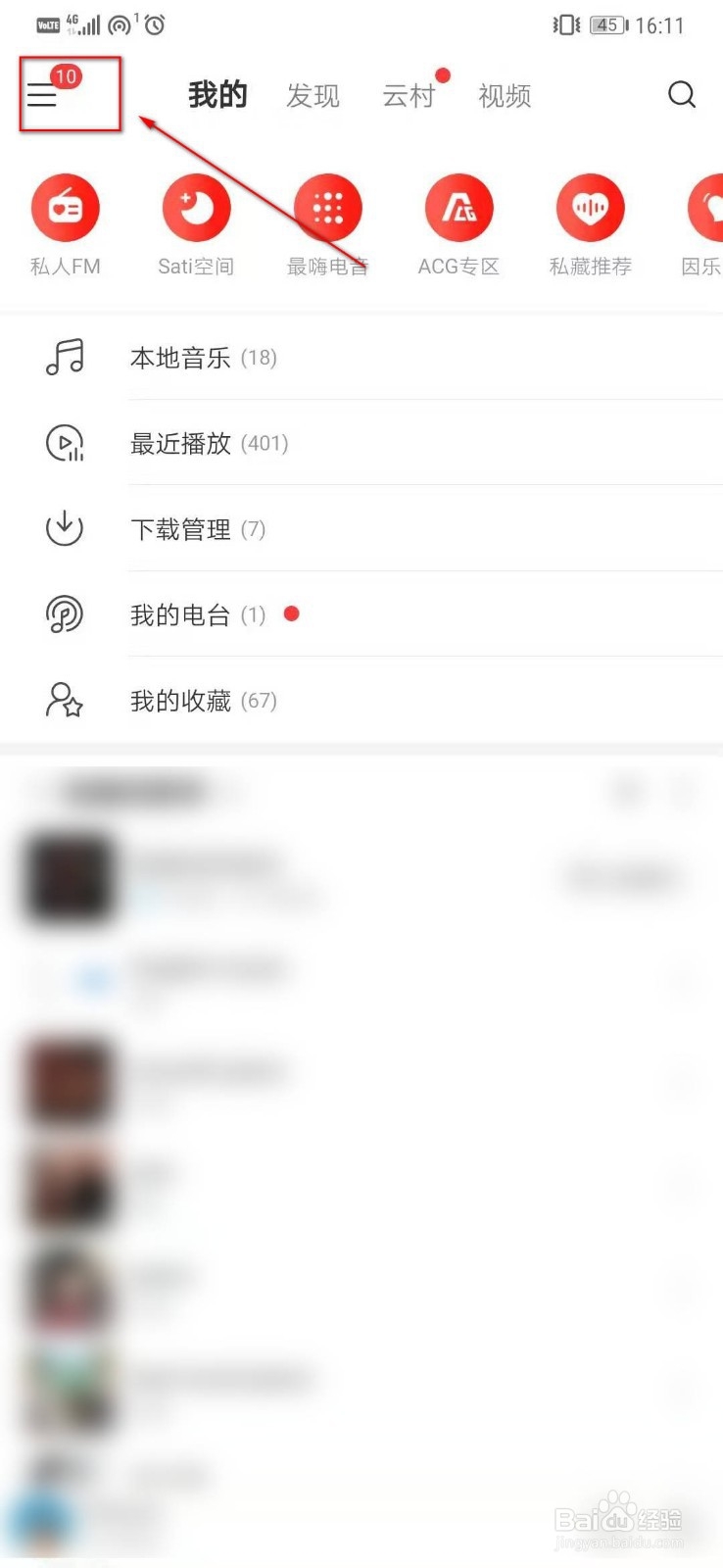 网易云音乐设置他人无法通过手机通讯录找到我