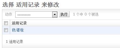 Django教程：[48]admin定制-4