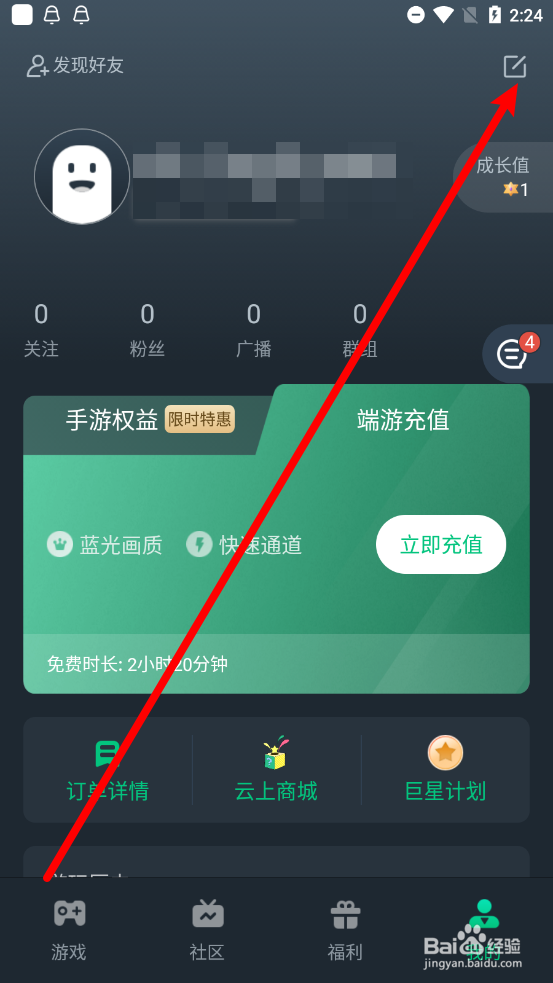 网易云游戏APP中怎么修改用户昵称