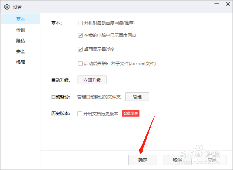 百度网盘电脑版如何设置二级密码