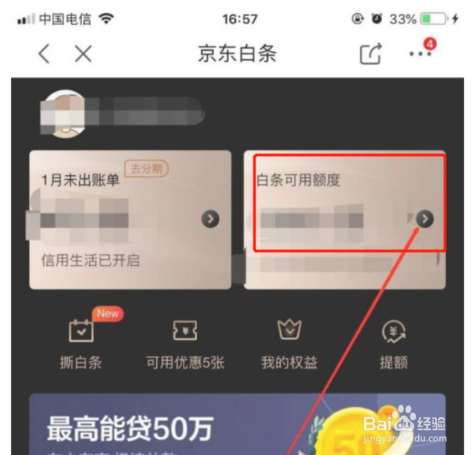 手机京东商城如何查询白条可用额