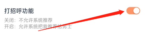 择TA怎么关闭打招呼功能