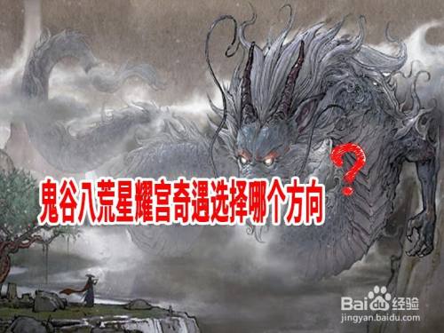 鬼谷八荒星耀宫奇遇选择哪个方向