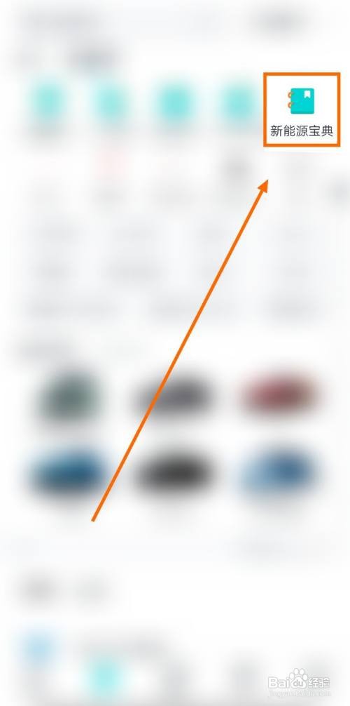 怎样在有驾上查询新能源汽车的相关政策