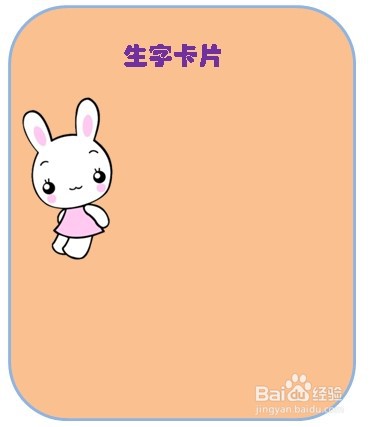 生字卡片怎么制作