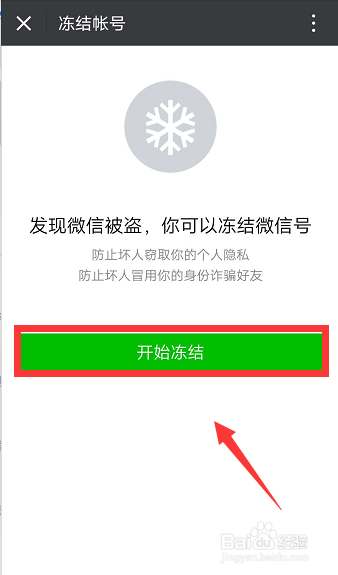 手机丢失，如何快速冻结微信帐号