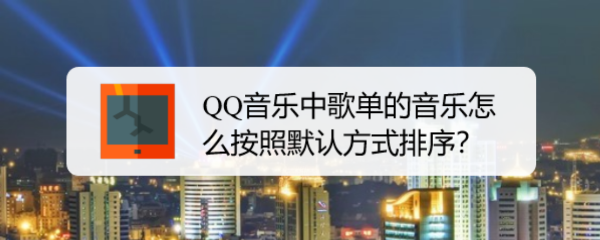 QQ音乐中歌单的音乐怎么按照默认方式排序